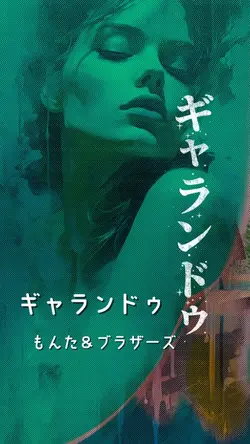 ギャランドゥ もんた&ブラザーズ