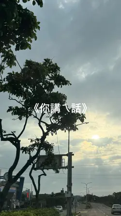 《你講ㄟ話》