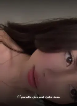 چشام باریدن ♥️