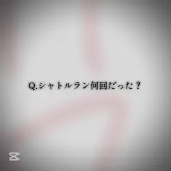 みんなシャトルラン何回?