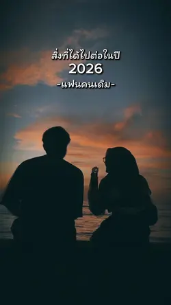 แฟนคนเดิม