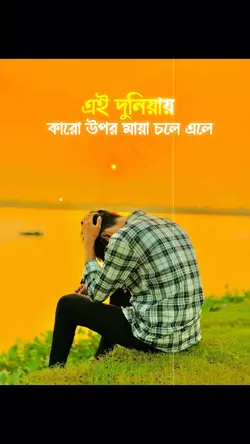 এই দুনিয়ায় কারোর উপর.!!💔😅