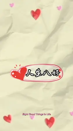 人生感悟