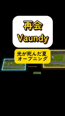 再会
Vaundy