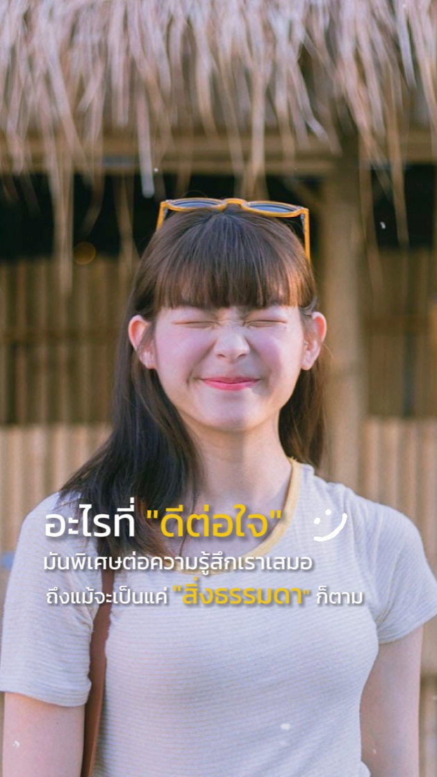 ดีต่อใจ