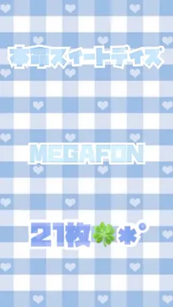 本命スイートデイズ/MEGAFON