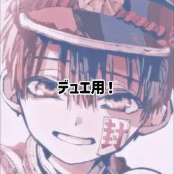 デュエ用