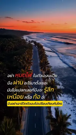 อย่าหมดไฟในตัวเอง