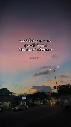 วันหยุดเท่ากับนอน