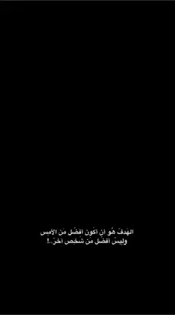 الهدف أفضل من الأمس