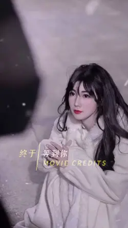 终于等到你