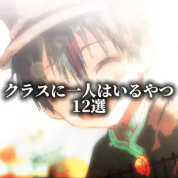 クラスに一人はいる奴