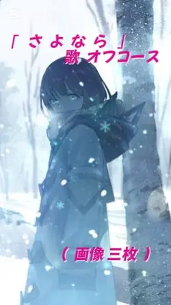 「 さよなら 」 歌 オフコース