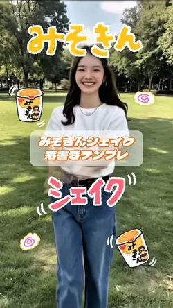 みそきんシェイク🍜