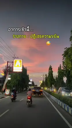 อาการเช้านี้เป็งไง