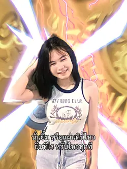 หวั่นไหวทุกที่เลย