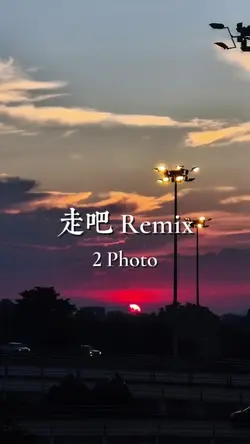 走吧Remix（2Photo）