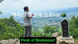 백자산 정상에 오르다 Top