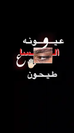 عيونه الحلوه