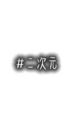 二次元|16張