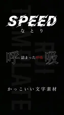 かっこいい文字素材 SPEED/なとり