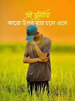 এই দুনিয়ায়...!