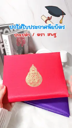 ปกใส่ใบประกาศ