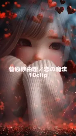 菅原紗由理/恋の魔法