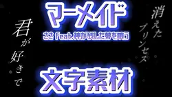 マーメイド