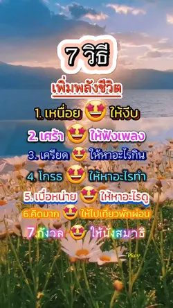 7วิธีเพิ่มพลังชีวิต