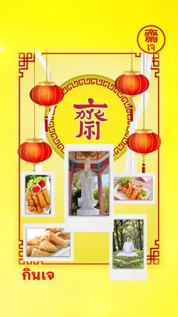 เทศกาลกินเจ 5ภาพ