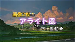 アライト風