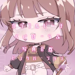 べいびーらぶ / カラフルピーチ