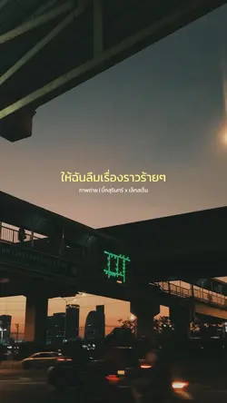 ขอวิธีลืมหน่อย🥺🙏🏻
