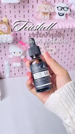 เสียงรีวิวเซรั่ม