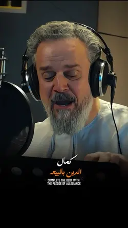 كمال الدين بالبيعة🤍✨