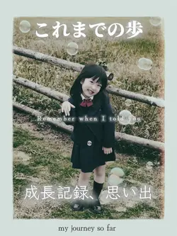 成長記録、思い出などに!!