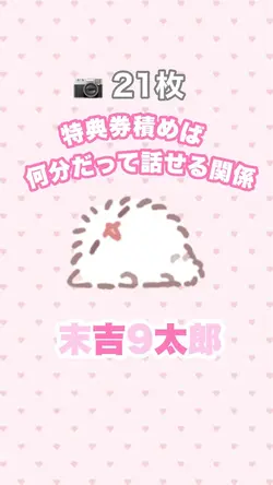 特典券積めば何分だって話せる関係