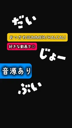 だいじょーぶいでしょ