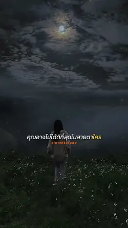 คุณไม่จำเป็นต้องดี