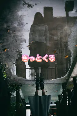 きっとくる