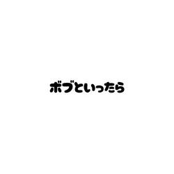 ボブと言ったら