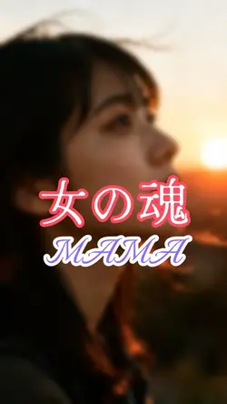 女の魂/MAMA