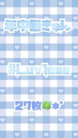 年中無きゅん/#Luvless✩.*˚