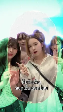 คืนวันเพ็ญขอดูเอ็น