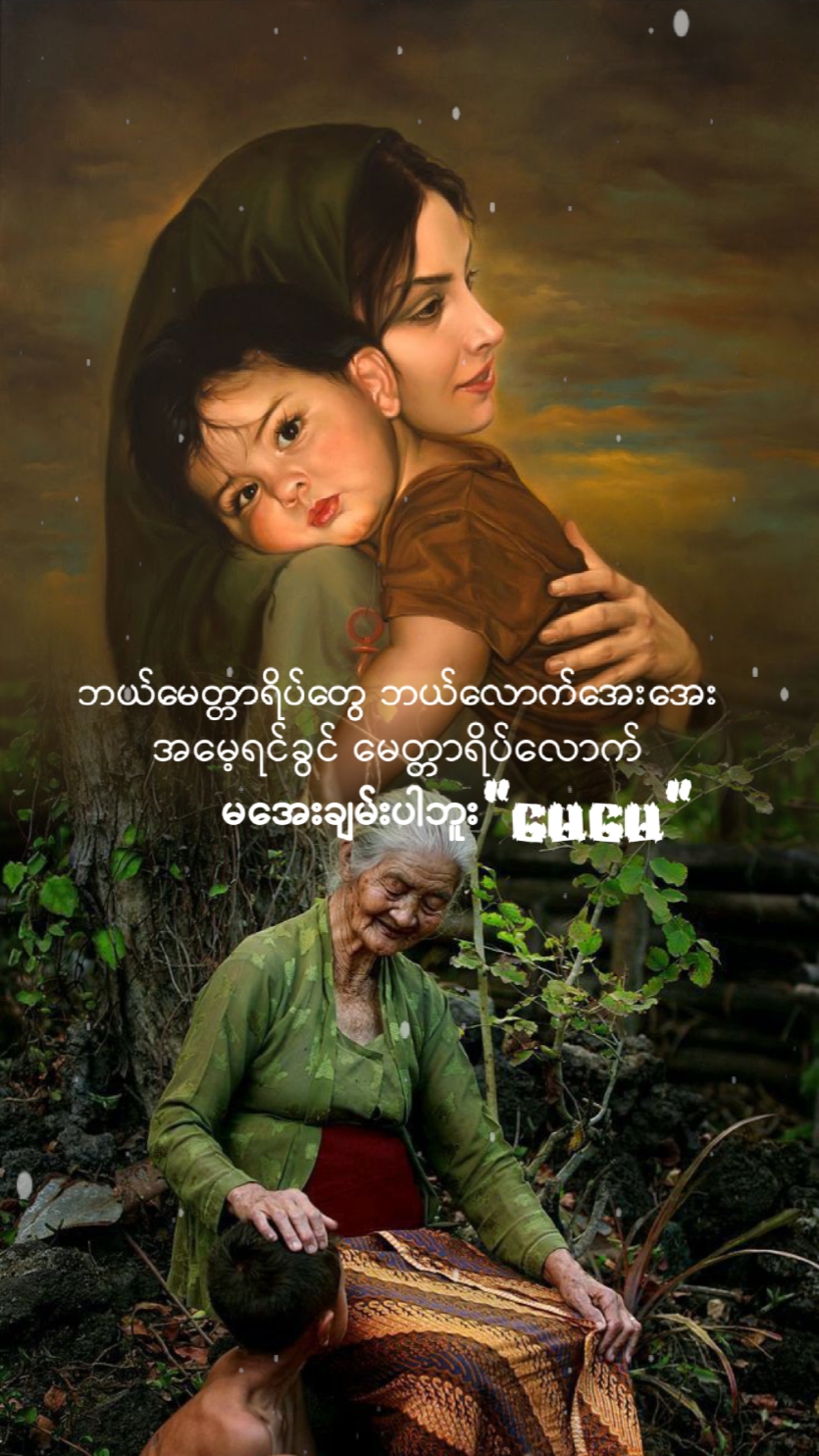 အမေကျန်းမာပါစေ