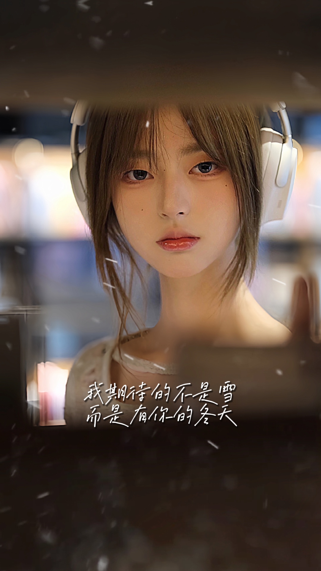 我❄ ￼