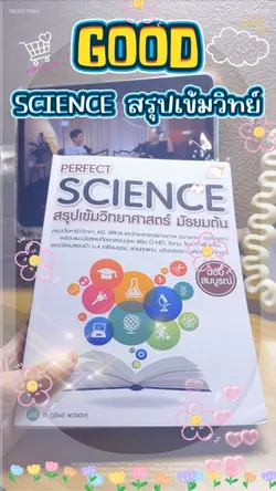 สรุปเข้มวิทย์