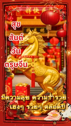 ตรุษจีน