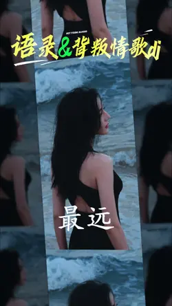  你问我这世界最远的地方在哪里